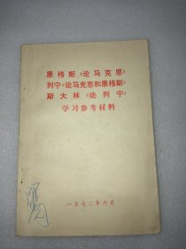 恩格斯《论马克思》列宁《论马克思和恩格斯》斯大林《论列宁》学习参考材料