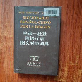 牛津：杜登西语汉语图文对照词典