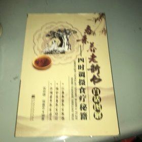 寿亲养老新书白话图解：四时调摄食疗秘籍