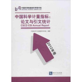 正版 中国科学计量指标论文与引文统计 中国科学引文数据库项目组 知识产权出版社