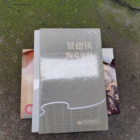 景德镇陶瓷史料（1949-2019）【原匣装3册未开封】硬精装