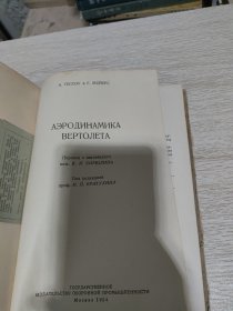 AЭРОДИНАМИКА ВЕРТОЛЕТА直升机动力学