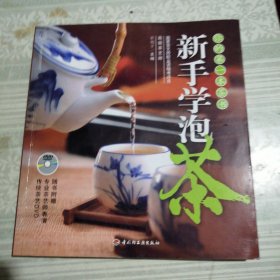 新手学泡茶