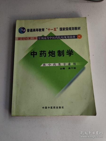 普通高等教育“十一五”国家级规划教材：中药炮制学（供中药类专业用）