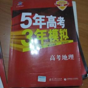 5年高考3年模拟：高考地理（新课标专用 2016A版）