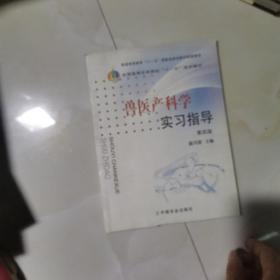 全国高等农林院校“十一五”规划教材：兽医产科学实习指导（第4版）