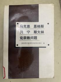 马克思 恩格斯 列宁 斯大林论宗教问题