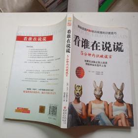 看谁在说谎：5分钟内识破谎言