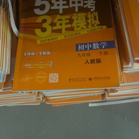 5年中考3年模拟：初中数学（九年级下 RJ 全练版 初中同步课堂必备）