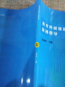 教育科研課題研究階梯指導(dǎo)