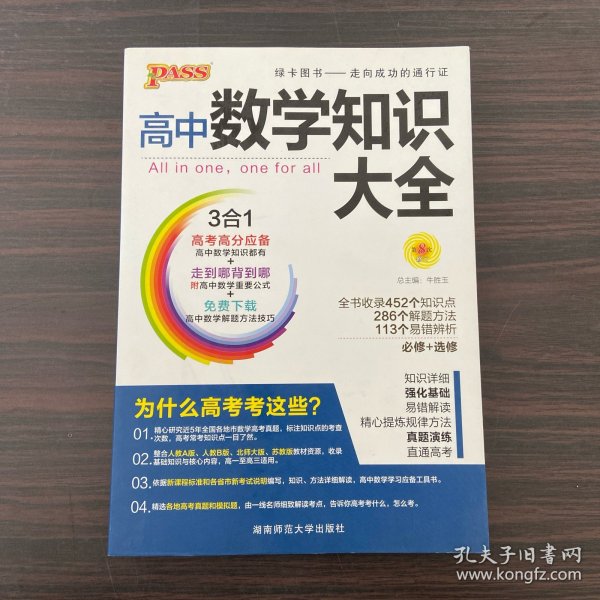 2016PASS绿卡高中数学知识大全 必修+选修 高考高分必备 赠高中数学重要公式