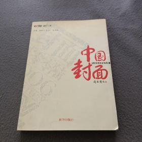 中国封面:头条是这样诞生的(附光盘一张)