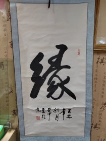 著名书法周亚中：缘