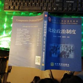 面向21世纪课程教材：比较政治制度