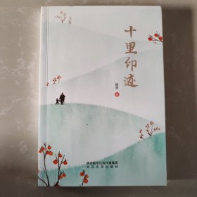 十里印迹