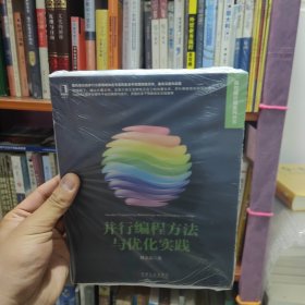 高性能计算技术丛书：并行编程方法与优化实践