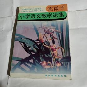 小学语文教学论集F119---32开9品，92年1版1印