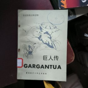 法语简易注释读物 巨人传 1987年一版一印4000册