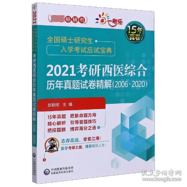 2021考研西医综合历年真题试卷精解（20062020）（全国硕士研究生入学考试应试宝典）