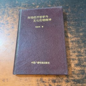 市場經(jīng)濟(jì)哲學(xué)與文化倫理精神 【扉頁撕毀】