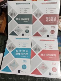 2024版全国注册城乡规划师职业资格考试参考用书：城乡规划管理与法规 城乡规划相关知识 城乡规划原理 城乡规划实务(全4册)/Y6