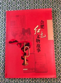 合肥红色文物故事