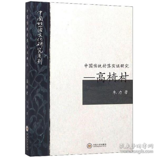 中国传统村落实证研究：高椅村/中国村落文化研究系列