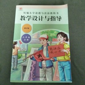 统编小学道德与法治教科书教学设计与指导2022年（修订版）六年级上册