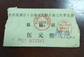 杭州钱塘江公路大桥车辆过桥费收据，伍元。