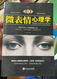 微表情心理学