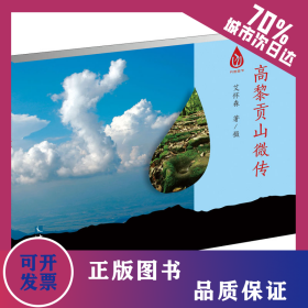 高黎贡山微传 9787513072373