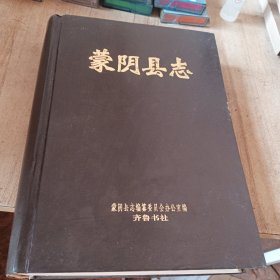 蒙阴县志