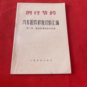 汽车旧件修复经验汇编