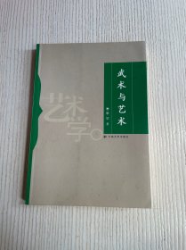 武术与艺术（签赠本）