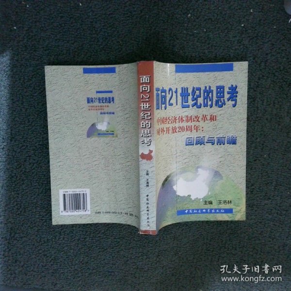 面向21世纪的思考:中国经济体制改革和对外开放20周年:回顾与前瞻