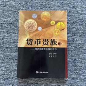 货币贵族漫话中国贵金属纪念币Ⅱ（签名本）