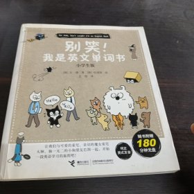 别笑！我是英文单词书（小学生版）