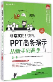 非常实用！PPT商务演示从新手到高手（第2版）（图解视频版）