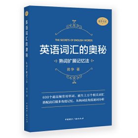 英语词汇的奥秘:熟词扩展记忆法