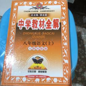 中学教材全解：语文（8年级上）（人教实验版）