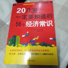 20几岁一定要知道的56个经济常识