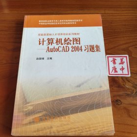 计算机绘图：AutoCAD2004习题集