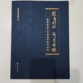 默言躬行 吾道干城
