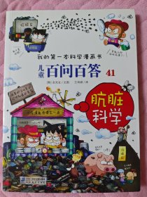 我的第一本科学漫画书·儿童百问百答 41
