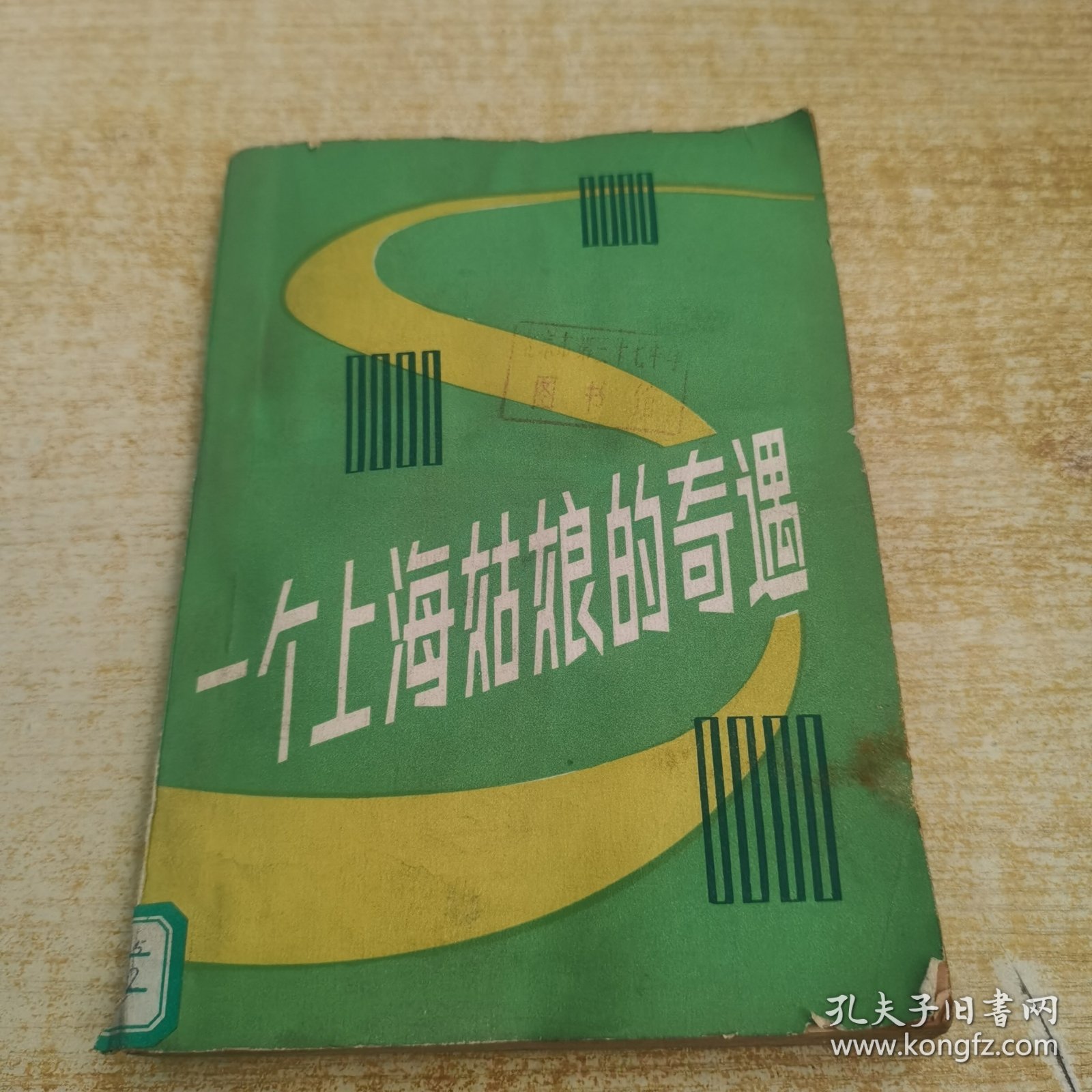 一个上海姑娘的奇遇