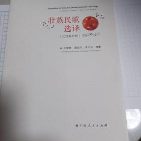 壮族民族选译