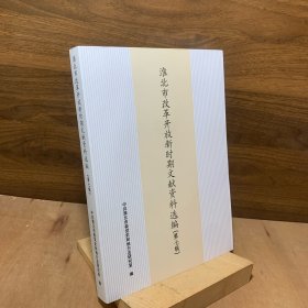 淮北市改革开放新时期文献资料选编（第七辑）