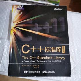 C++标准库（第2版）