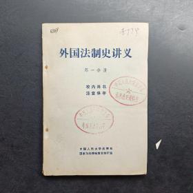 外国法制史讲义第一分册。