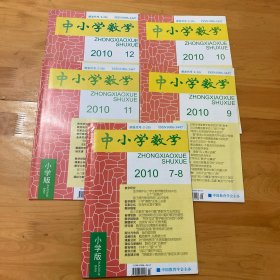中小学数学2010年7.8合、9、10、11、12共5册
